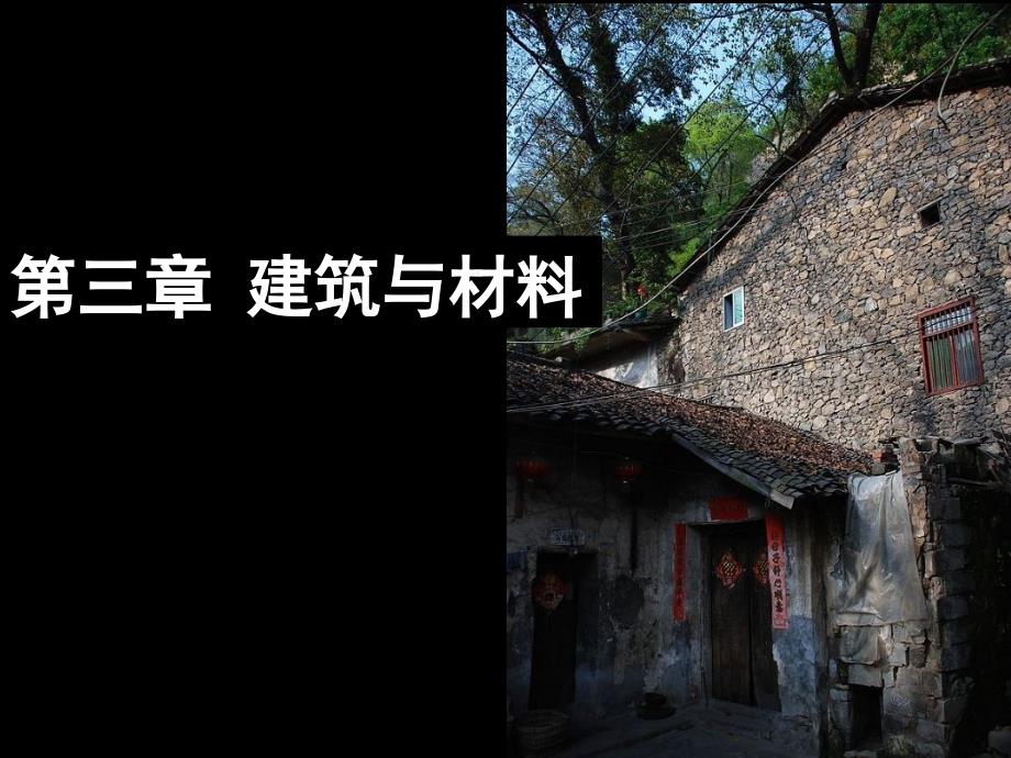 第三章-建筑与材料_第1页