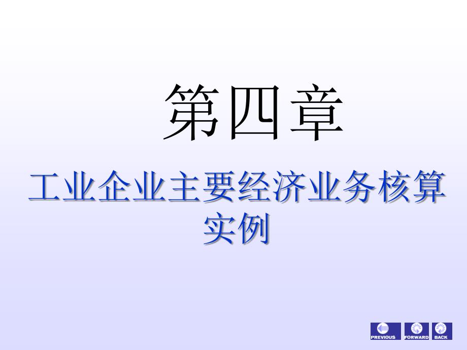 工业企业主要经济业务核算概述与实例_第1页