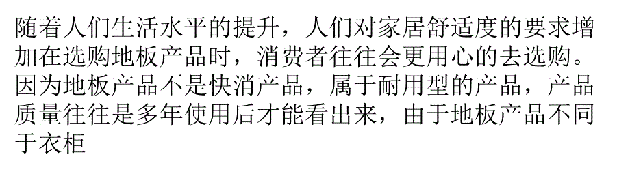 巧避地板销售黑洞”业主选购须知个注意事项_第1页