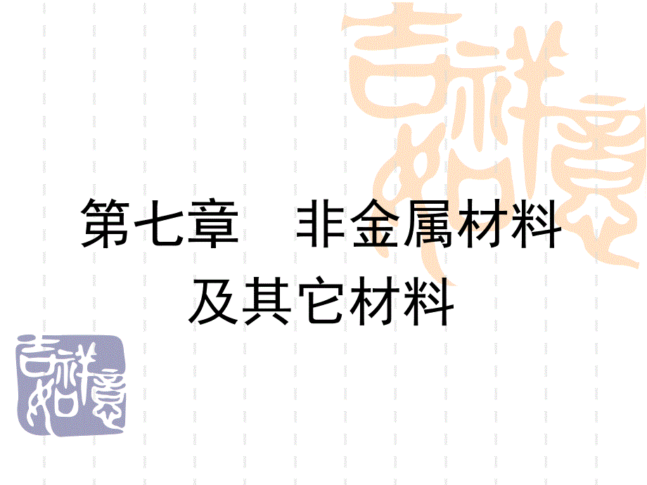 第七章非金屬材料及其它材料_第1頁