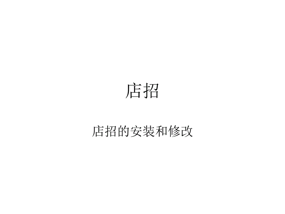 店招的安裝與修改_第1頁(yè)