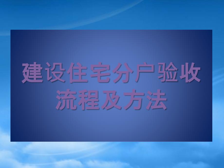 建设住宅分户验收流程及方法_第1页