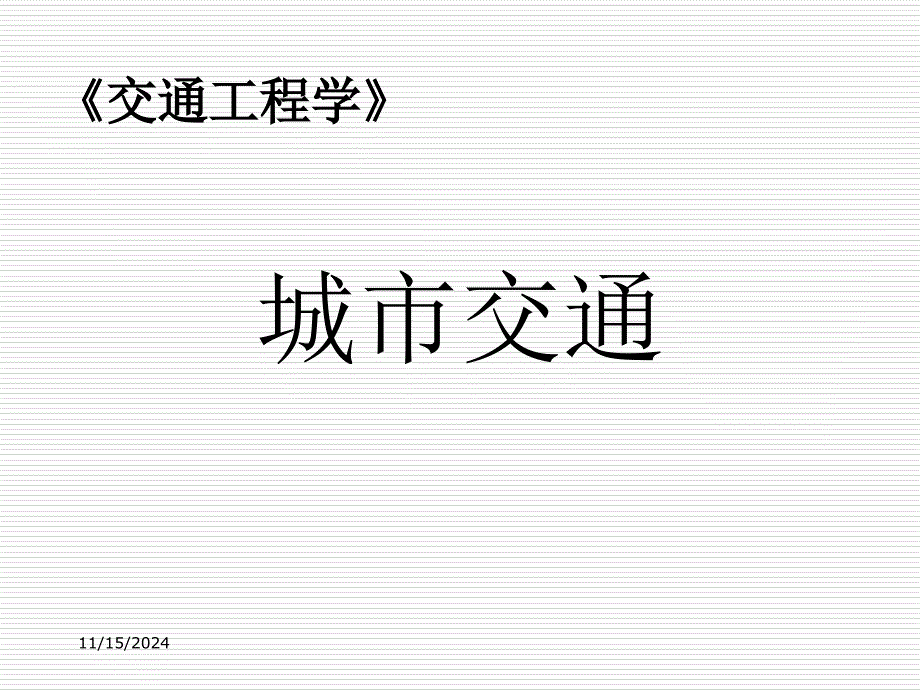 城市交通57469_第1页