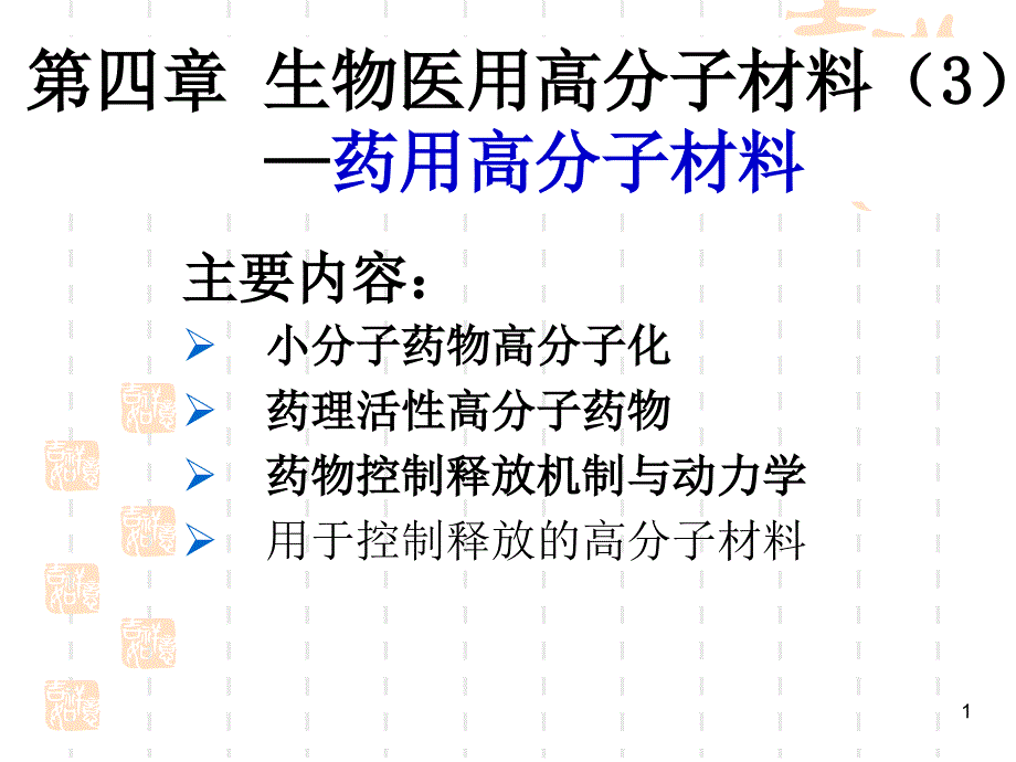 第四章 生物醫(yī)用高分子材料(3)—藥用高分子材料_第1頁