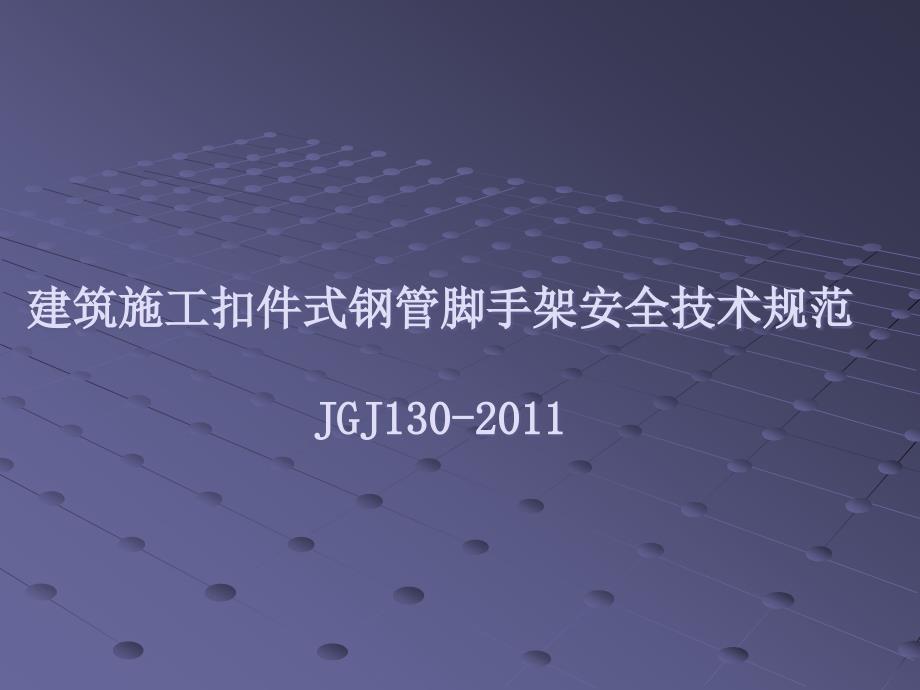 建筑施工扣件式钢管脚手架安全技术规范JGJXXXX_第1页