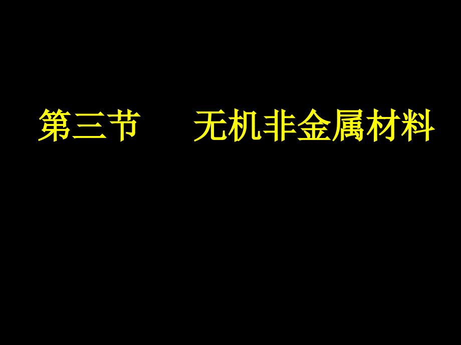 無機非金屬材料1_第1頁