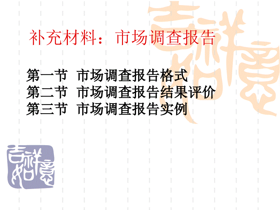 第六章 補(bǔ)充材料 市場(chǎng)調(diào)查與預(yù)測(cè)報(bào)告_第1頁(yè)