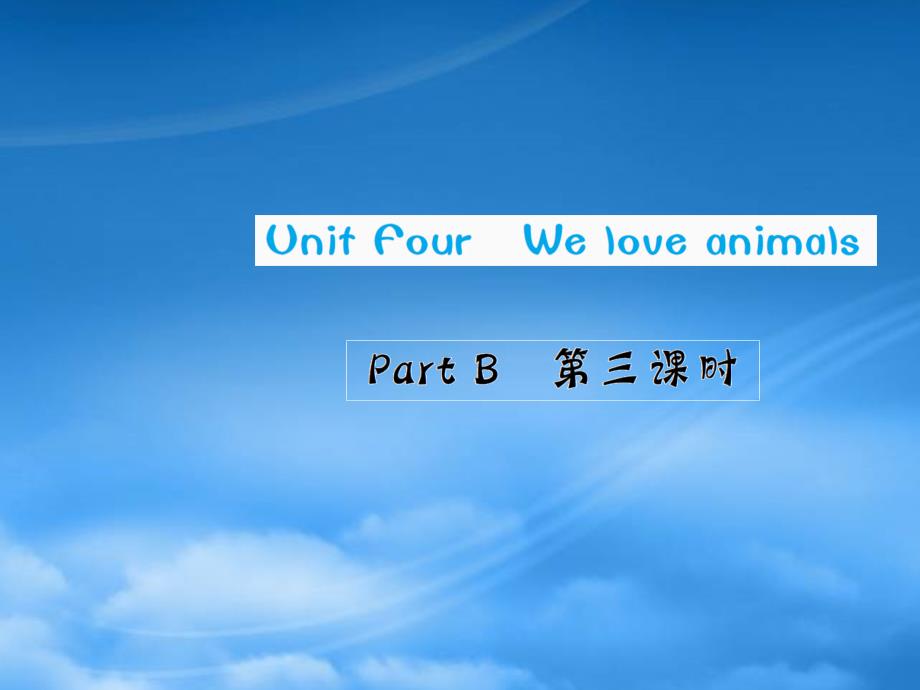 三级英语上册 Unit 4 We love animals Part B第三课时习题课件 人教PEP_第1页