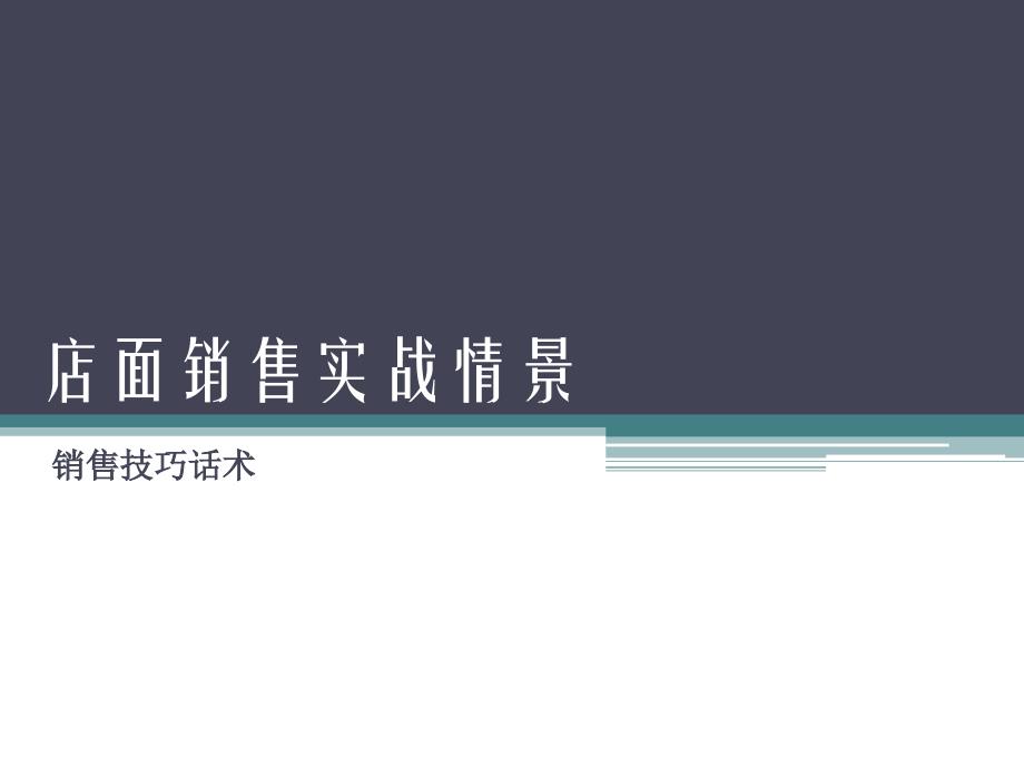 店面销售销售技巧与话术_第1页