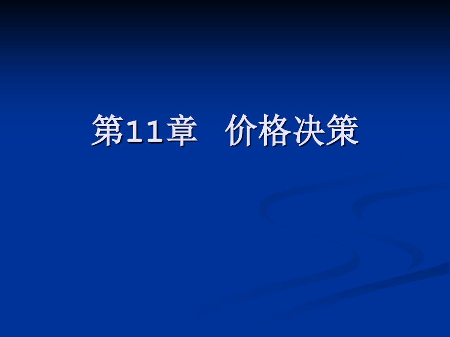 市场营销学 第章 价格决策_第1页