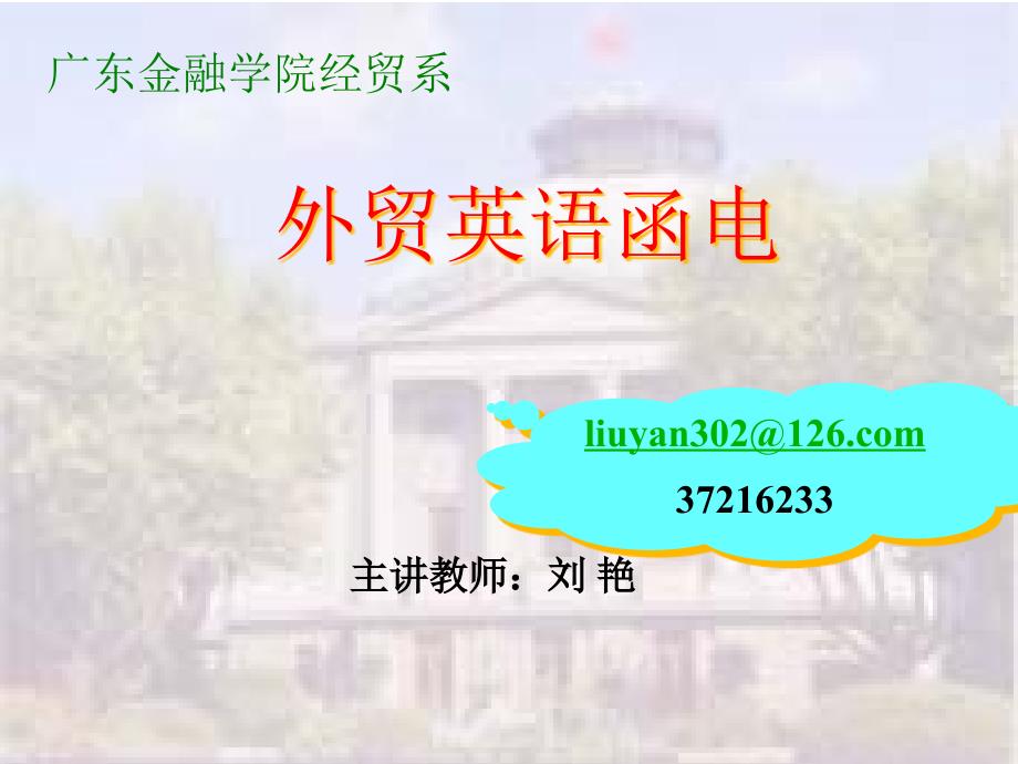 广东金融学院经贸系-UniBusinessLe_第1页