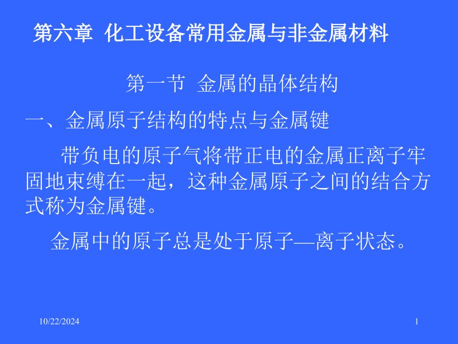 第六章化工設(shè)備常用金屬與非金屬材料_第1頁