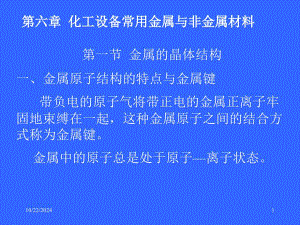 第六章化工設(shè)備常用金屬與非金屬材料