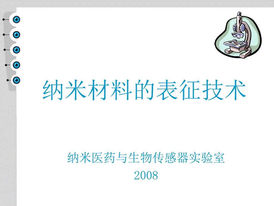 2008春-納米材料的表征技術_第1頁