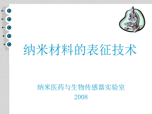 2008春-納米材料的表征技術(shù)