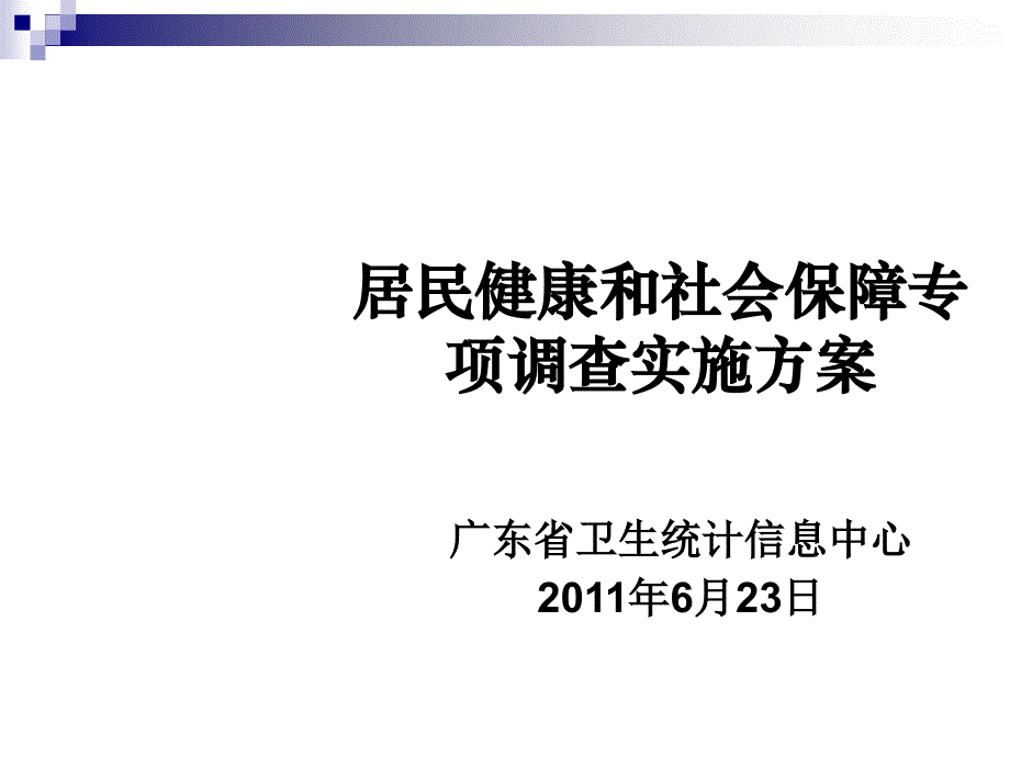 居民健康与社会保障专项调查实施方案_第1页