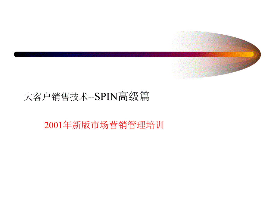 家具行业大客户销售技术培训_第1页