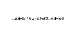 三元材料現(xiàn)狀與新型三元材料開發(fā)