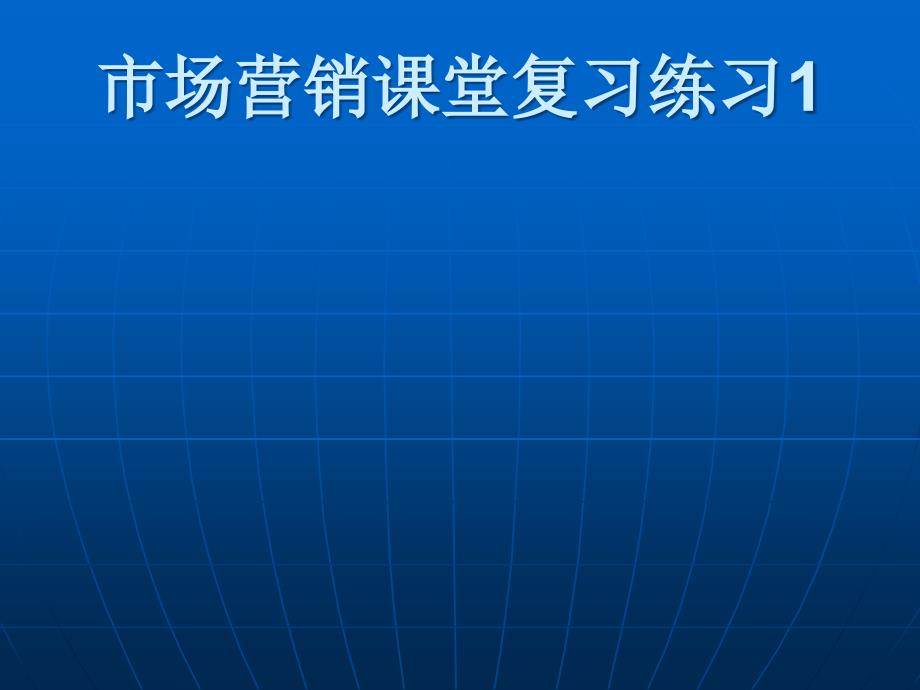 市场营销课堂复习练习_第1页