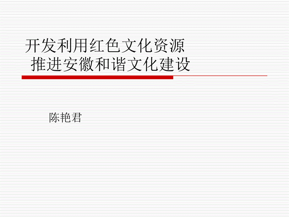 陈艳君：开发红色文化资源 推进安徽和谐文化建设_第1页