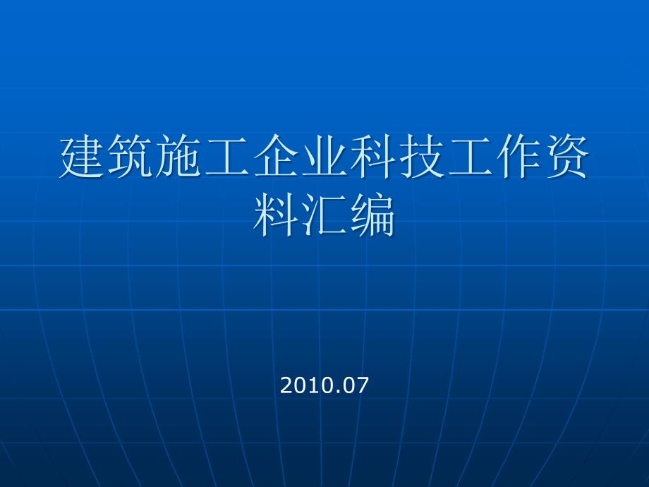 建筑施工企业科技工作资料汇编_第1页