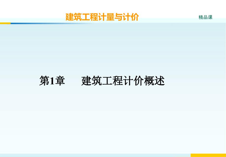 市场营销第章建筑工程计价概述_第1页