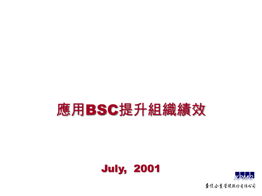 应用BSC提升企业绩效_第1页