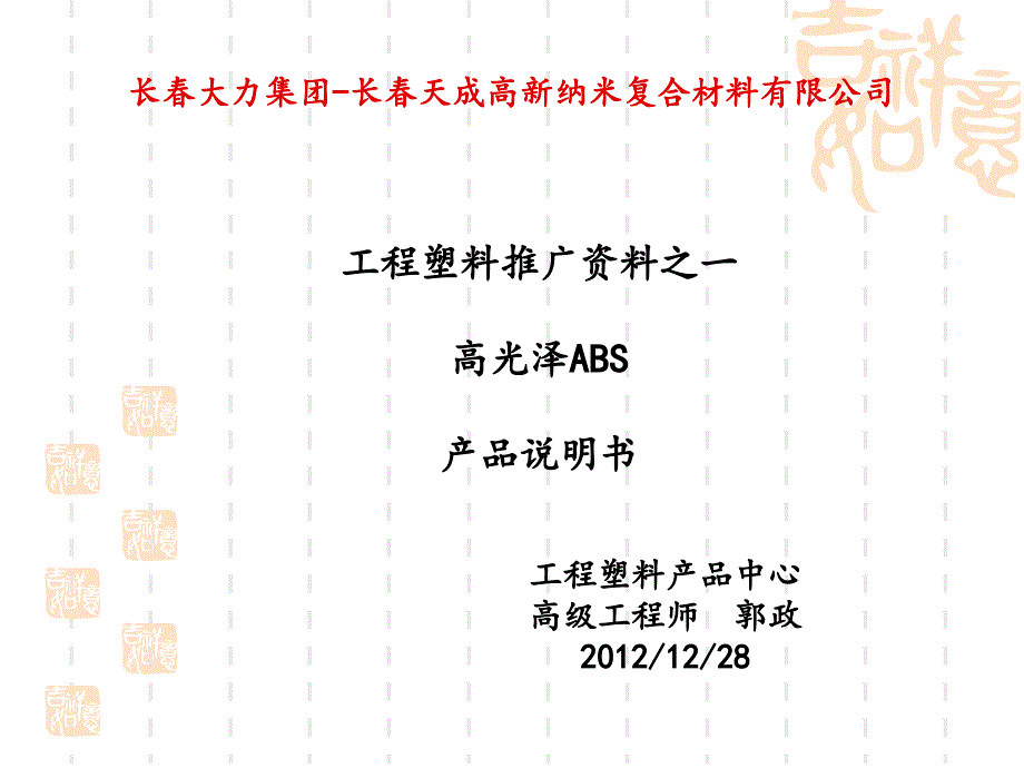 高光澤ABS材料推廣資料(專輯)(1)_第1頁