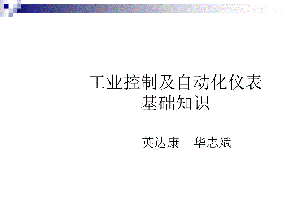 工业控制及自动化仪表基础知识_第1页