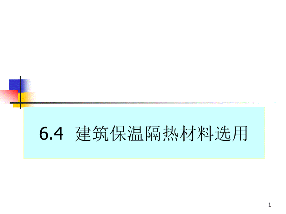 建筑保温隔热材料选用_第1页