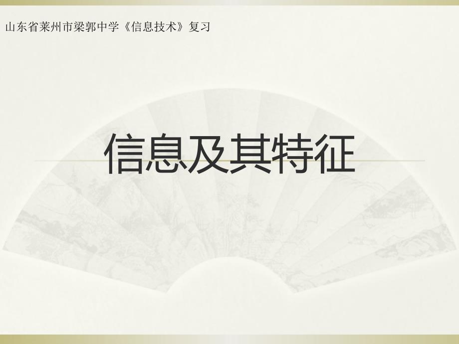 山东烟台莱州市信息技术复习第一单元：信息技术简介_第1页