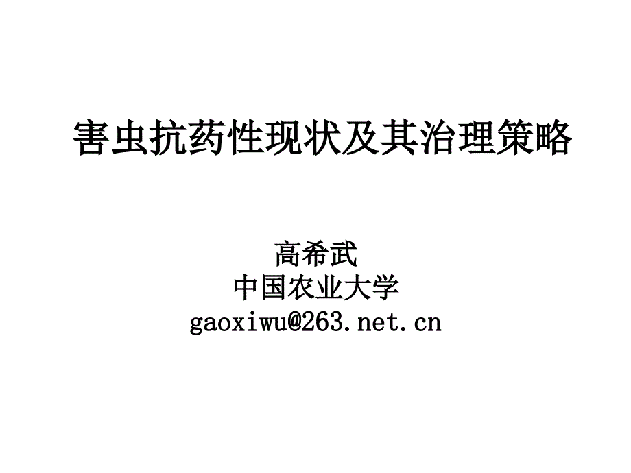 害虫抗药性现状及其治理策略讲义_第1页