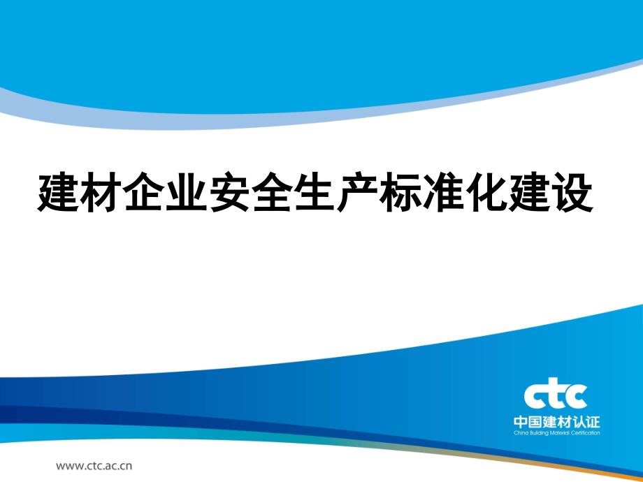 建材企业安全生产标准化建设教材_第1页