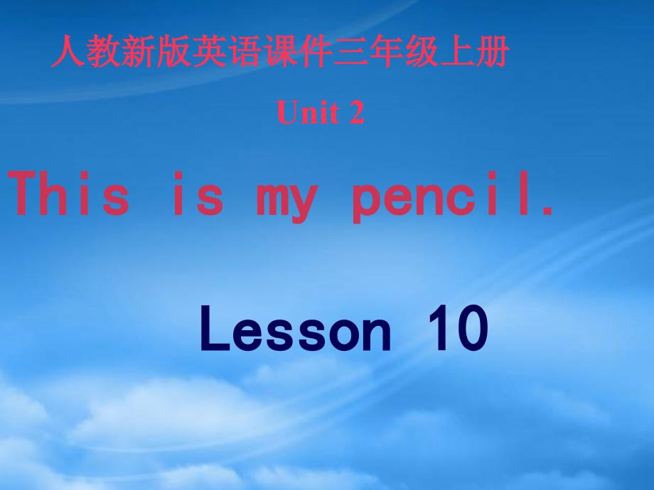 三级英语上册 Unit 1 Hello!Lesson10课件 人教新_第1页