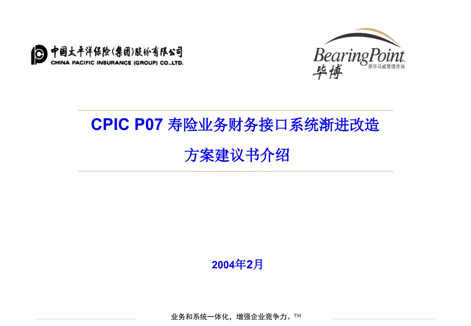 太保寿险财务接口系统渐进改造方案建议书_第1页