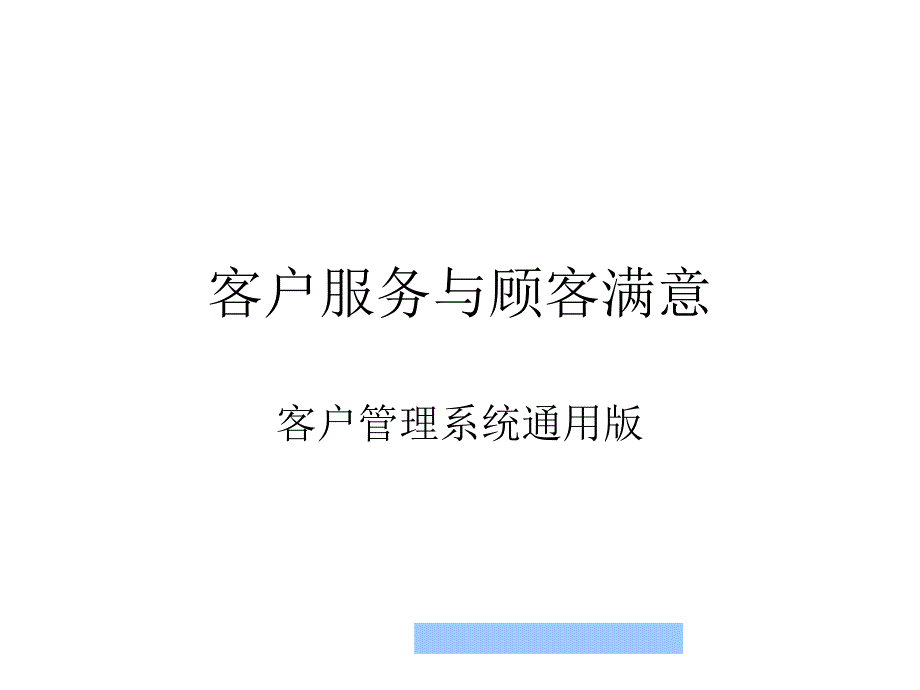 客户服务与顾客满意_第1页