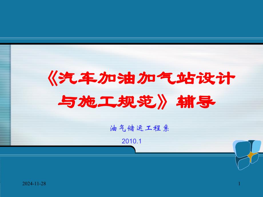 加油站课程设计辅导_第1页