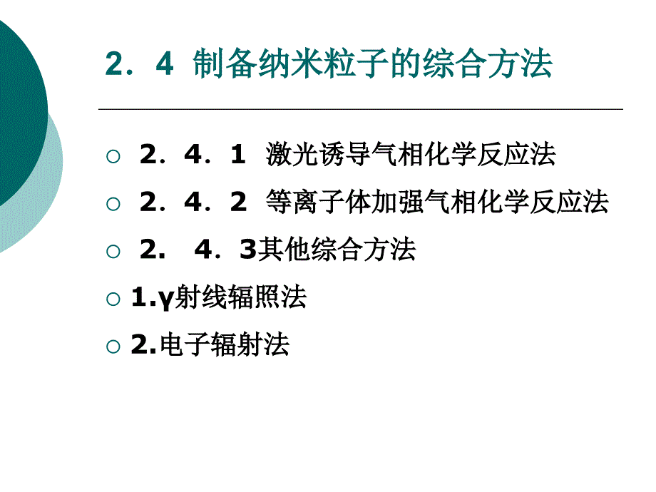 陕西科技大学材料学院纳米材料第二章综合方法_第1页