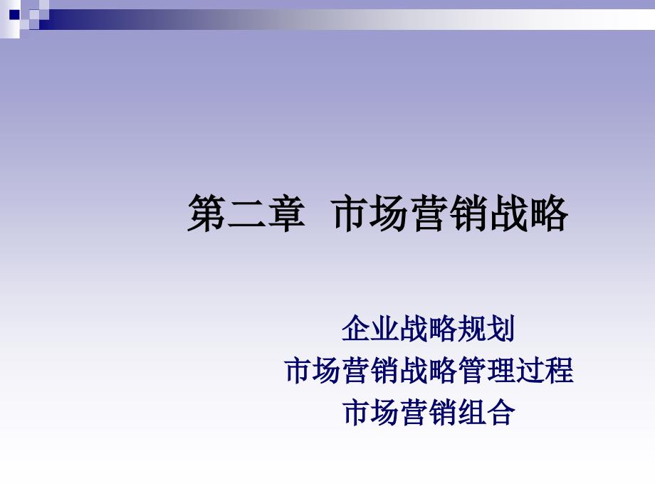 市场营销战略讲义课件_第1页