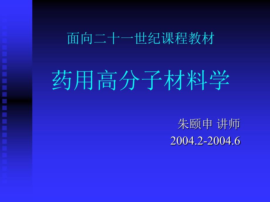 药用高分子材料_第1页