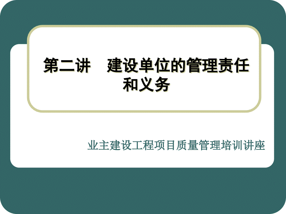 工程建设管理业务培训第二讲_第1页