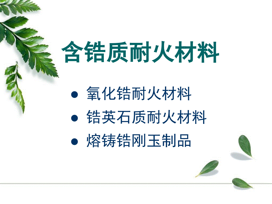 耐火材料(8)含鋯耐火材料_第1頁