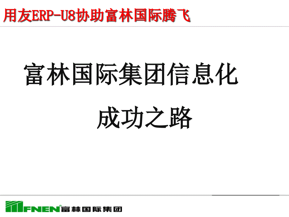 富林国际集团信息化成功之路_第1页