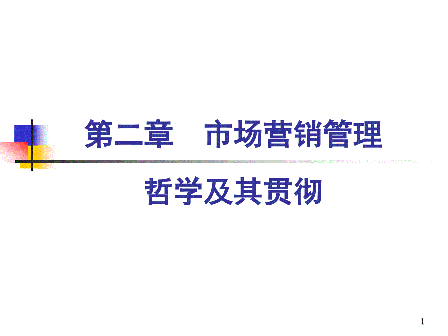 市场营销管理哲学及其贯彻__第1页