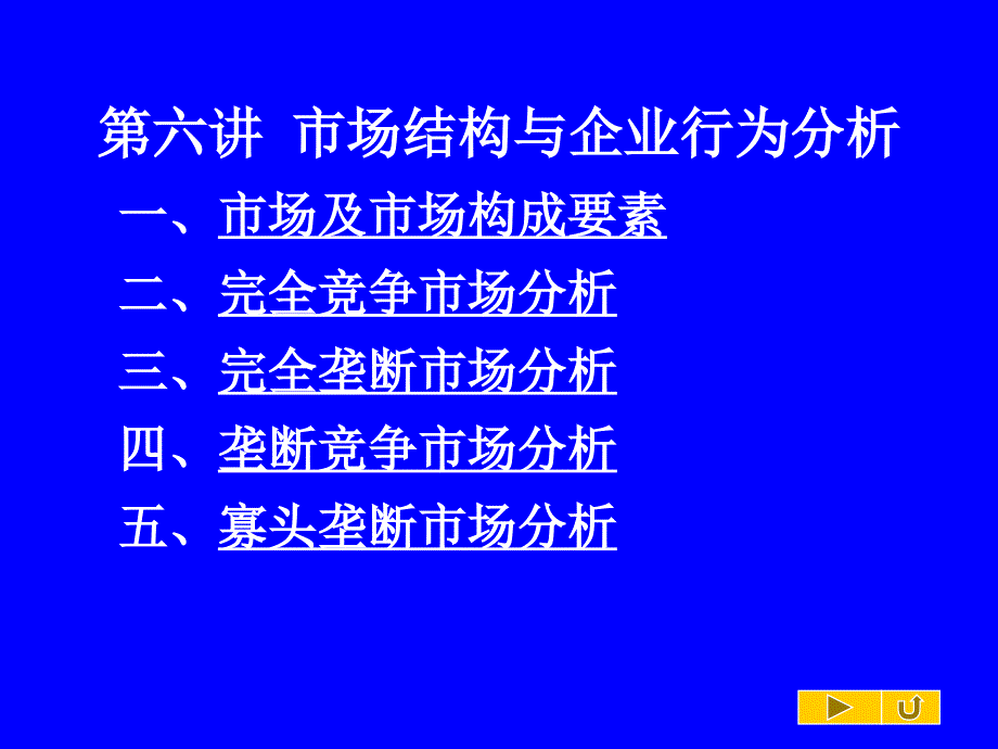 市场结构与企业行为完全竞争市场2_第1页