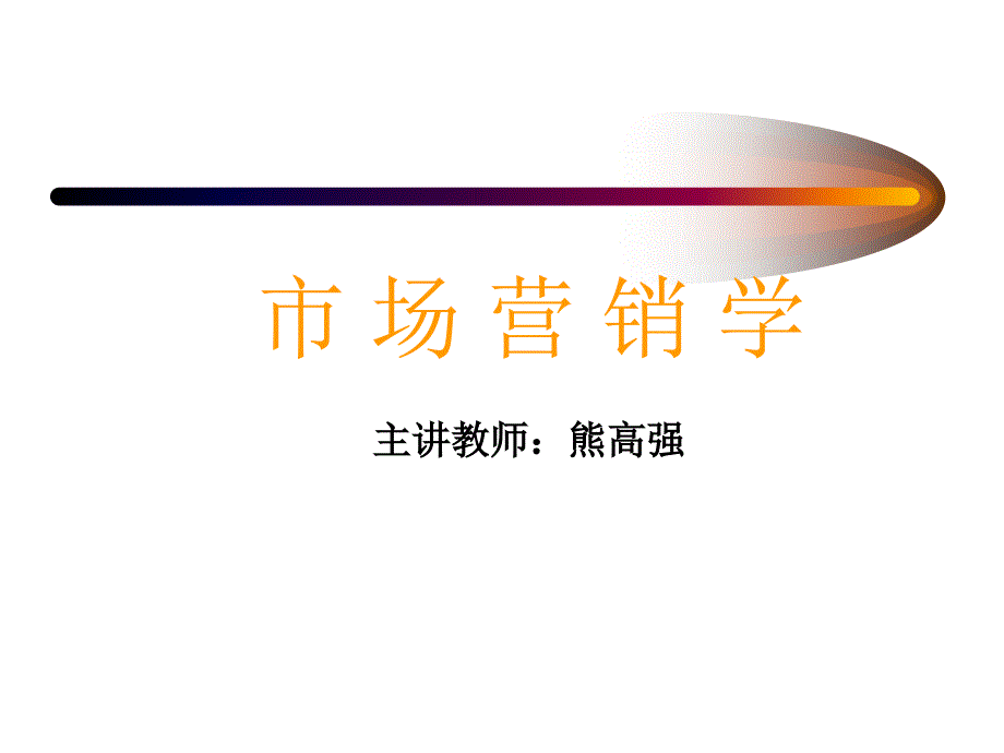 市场营销学前言_第1页