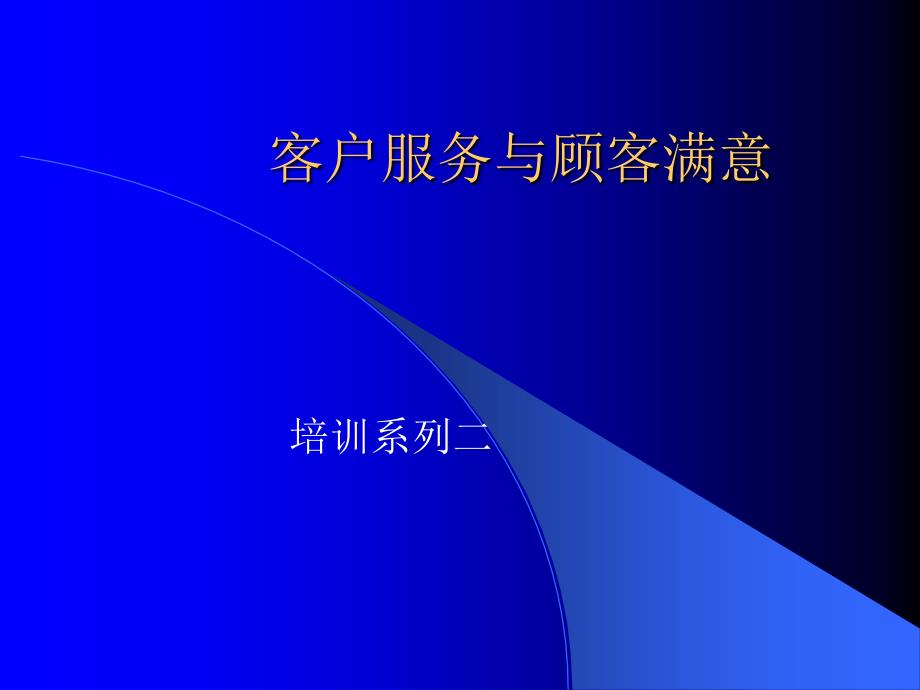 客户服务与顾客满意培训课件_第1页