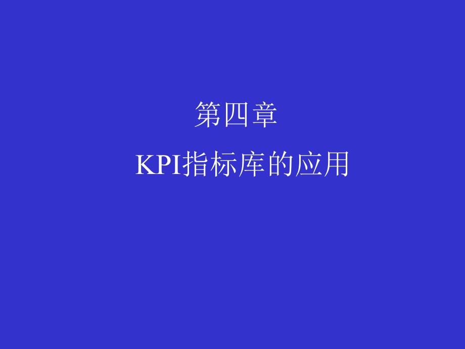 2022年汽车行业KPI指标库的运用_第1页