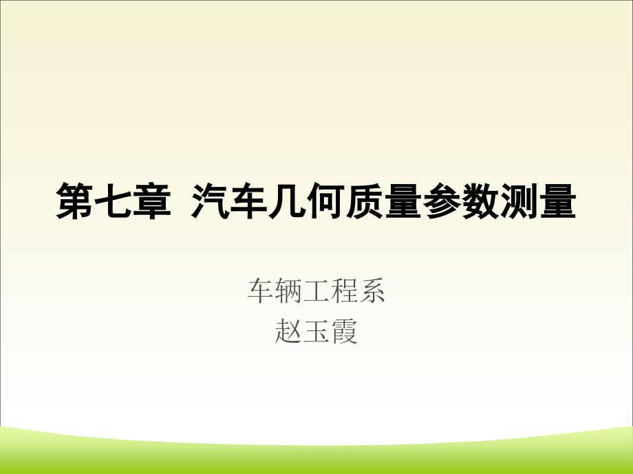 第7、8章 汽车几何质量参数测量_第1页