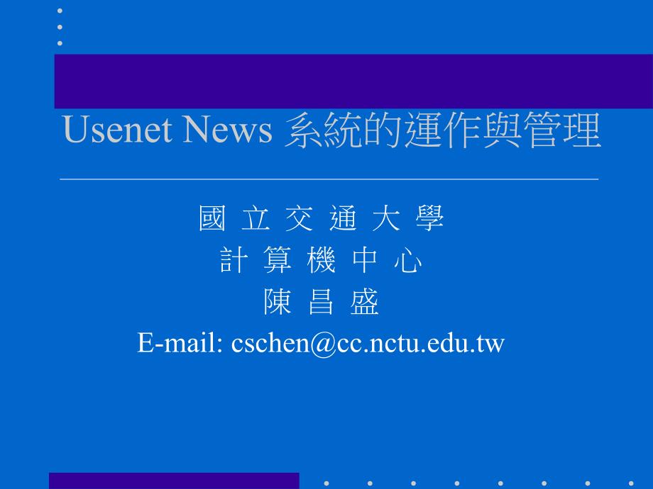 UseneNews系统的运作与管理课程_第1页